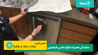 تعمیر ماشین ظرفشویی ویرپول WHIRPOOL | اگر ظرفشویی شما خوب تمیز نمیکند