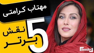 پنج نقش برتر - مهتاب کرامتی