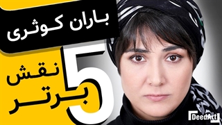 پنج نقش برتر - باران کوثری