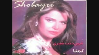 ShahinDokht Shobeyri Donya - شهین دخت شبیری دنیا