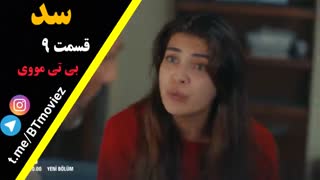 سریال سد قسمت 10زیر نویس‌چسبیدهBTmoviez/