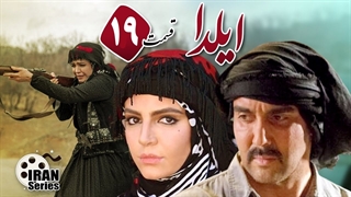 سریال ایلدا قسمت 19 - نوزدهم