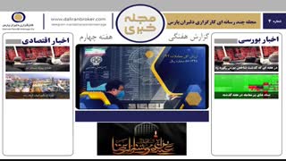 گزارش هفتگی خبری بورس دلیران پارس