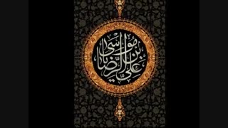 مرغ دلم شور و نوا می کند ذکر علی بن رضا می کند می پرد و می رود از سینه ام آه که عشق تو چها می کند