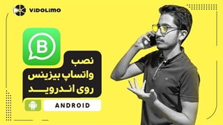 آموزش واتساپ بیزینس برای استفاده در کسب و کار تون