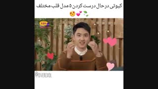 ساخت قلب با جناب دو کیونگسو