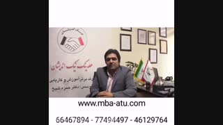 دوره MBA و DBA دکتر حمزه شیخ