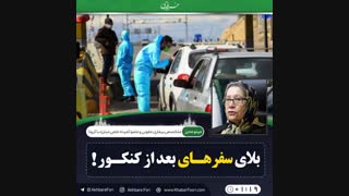 ♦️بلای سفرهای بعد از کنکور!