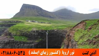 تور اروپا | کشور زیبای ایسلند | آذین گشت | 02188060535