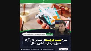♦️زیر بار افزایش قیمت بلیت هواپیما نمیرویم