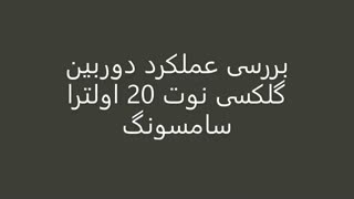 بررسی عملکرد دوربین گلکسی نوت 20 اولترا سامسونگ