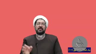 یک فنجان تحقیق (۱۰)