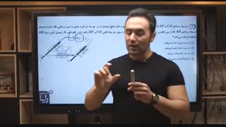 پکیج فرمول یک - استاد عباس فتوحی - تدریس فیزیک کنکور لمینت