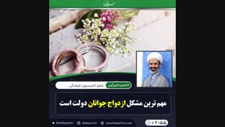 ♦️مهم ترین مشکل ازدواج جوانان دولت است .