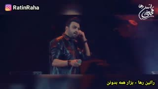 راتین رها - میکس آهنگهای بزار همه بدونن و عشق منی