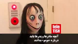 آنچه مادرها و پدرها باید درباره «مومو» بدانند