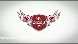 دانلود فیلم زن ها فرشته اند 2 رایگان ( کامل و بدون سانسور) با لینک مستقیم و کیفیت Full HD
