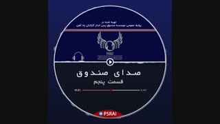 پادکست شماره پنج صندوق پس انداز کارکنان راه آهن – با صدای فرشید نادری نژاد