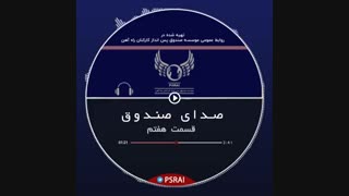 پادکست شماره هفت صندوق پس انداز کارکنان راه آهن – با صدای فرشید نادری نژاد