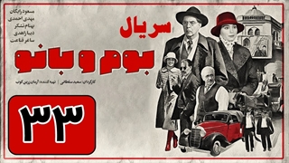 سریال بوم و بانو قسمت 33 - سی و سوم