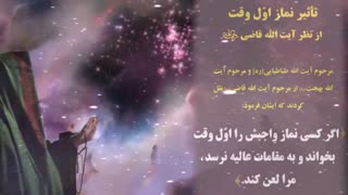 تاثیر نماز اول وقت