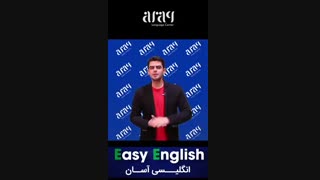 قسمت پنجم انگلیسی آسان با آموزش فرشید نادری نژاد