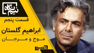 ابراهیم گلستان : موج و مرجان