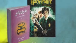 کتاب صوتی هری پاتر و حفره اسرار آمیز