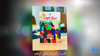 کتاب صوتی سرباز خوب