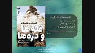کتاب صوتی قله ها و دره ها