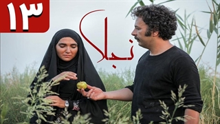 سریال نجلا قسمت 13 - سیزدهم