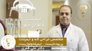 فیلم واقعی از ایمپلنت دندان جلو