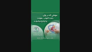 عوامل عفونت واژن