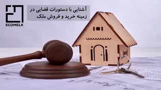 صفر تا صد خرید ملک با قیمت مناسب