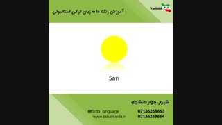 آموزش رنگ ها به زبان ترکی استانبولی