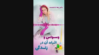 وسواس و اثرات آن در زندگی