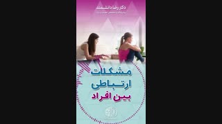 حل مشکلات ارتباطی بین افراد
