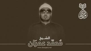 الشیخ محمد عمران | لقمان 8-30 | حفلة خارجیة نـادرة جدًا .. لأول مرة