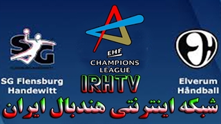 دیدار تیم های هندبال فلنزبورگ و الوروم در لیگ قهرمانان اروپا فصل ۲۰۲۰/۲۱