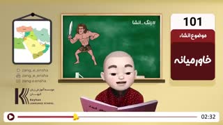 زنگ انشا : خاورمیانه