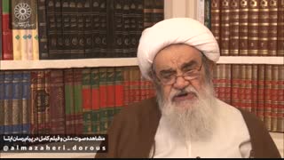 درس خارج فقه آیت الله العظمی مظاهری-۱۳۹۹.۰۸.۰۳