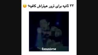 ترور هیتر های چانیول در٣٣ ثانیه:]