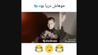 موهاش دریا بود(دی او)