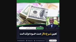 ♦️تعیین نرخ دلار دست خود دولت است.
