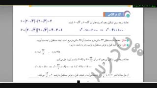 حسابان1–فصل1 - درس2 -معادلات درجه دو - قسمت دوم