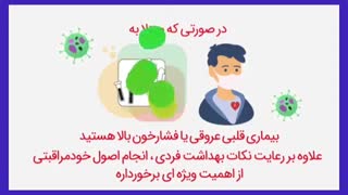 اصول مراقبت و پیشگیری از ابتلا به کرونا
