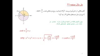 ریاضی1 - فصل 2 - درس 2- دایره مثلثاتی  - قسمت دوم