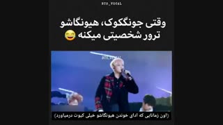 وقتی جونگ کوک هیونگاشو ترور شخصیتی میکنه●~○