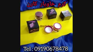 کرم خاویار کارن 0190678478 - رفع چین و چروک پوست - جوانسازی پوست - بهترین کرم صورت عمل زیبایی