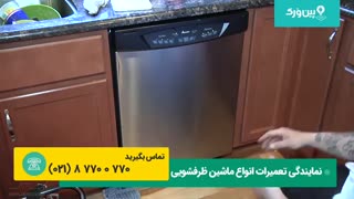 تعمیر کردن ماشین ظرفشویی که آب از گوشش میریزه | تعمیرات ظرفشویی آمانا AMANA